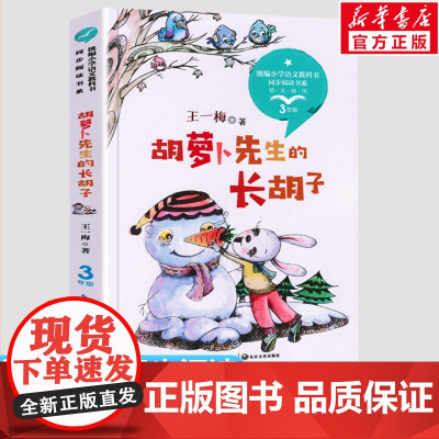 胡萝卜先生的长胡子 王一梅3三年级上册学期小学语文同步阅读书课文作家作品儿童文学小学生必课外阅读书籍寒暑假书目读物正版