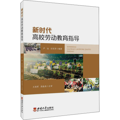 正版新书]新时代高校劳动教育指导严怡 石定芳9787569712667