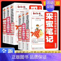 新作文大全 小学通用 [正版]采蜜笔记好词好句好段分类作文新作文大全写作素材积累一二三四五六年级小升初语文专项陕西师范大