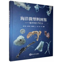 正版新书]海洋微塑料图鉴——海洋中的PM2.5姚子伟等97875210067