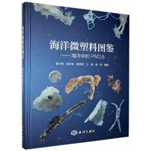 正版新书]海洋微塑料图鉴——海洋中的PM2.5姚子伟等97875210067