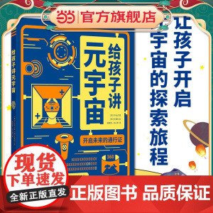 正版童书 给孩子讲元宇宙 开启未来的通行证