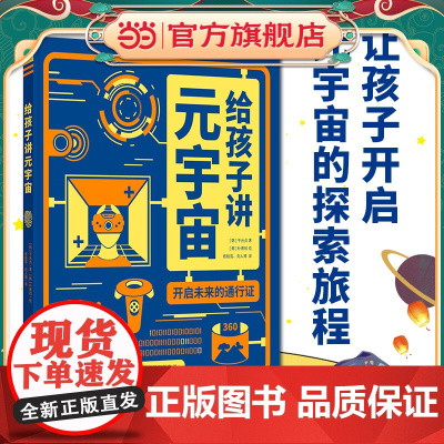 正版童书 给孩子讲元宇宙 开启未来的通行证