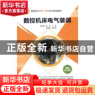 正版 数控机床电气装调 朱祥庭,张晶主编 清华大学出版社 978730
