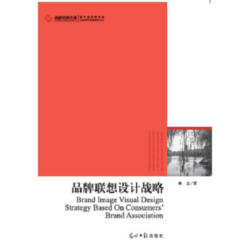 正版新书]2012高校社科文库·品牌联想设计战略(首个基于消费者