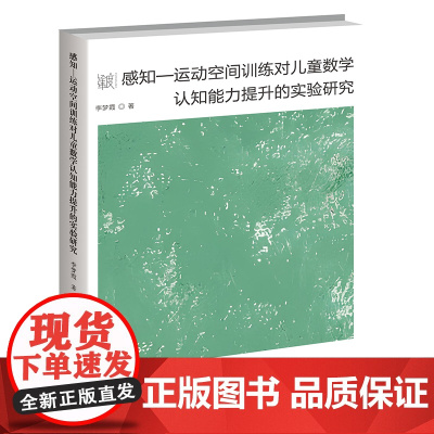感知—运动空间训练对儿童数学认知能力提升的实验研究