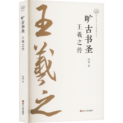正版新书]旷古书圣 王羲之传徐斌 著9787213117343