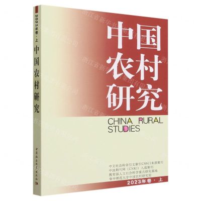 [N]中国农村研究(2023年卷上)-9787522723099