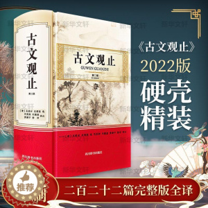 [醉染正版]古文观止书吴楚材古典散文散文集中国普通大众文学书籍