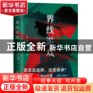 正版 界线游戏 (日)中山七里著 台海出版社 9787516835715 书籍