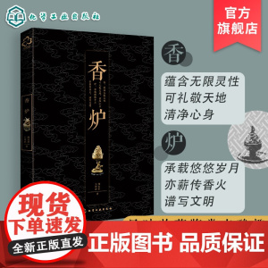 香炉 师宝萍 香文化书籍 香炉历史传承器型材质纹饰寓义炉香应用书籍 香炉使用了解炉文化品炉藏炉 香行业初级爱好者鉴赏收藏