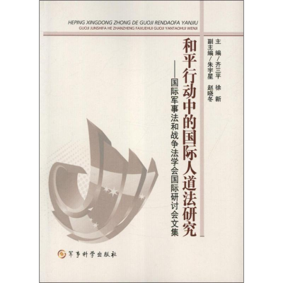 正版新书]和平行动中的国际人道法研究-国际军事法和战争法学会