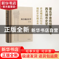 正版 西方城市史学 陈恒等著 商务印书馆 9787100145657 书籍