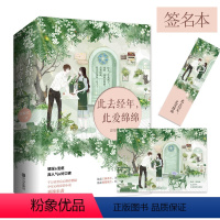 [正版]签名版 此去经年此爱绵绵 恩很宅著青春小说悦读纪甜虐爽辣书签