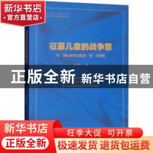 正版 征募儿童的战争罪——以“国际刑事法院第一案”为视角 何田