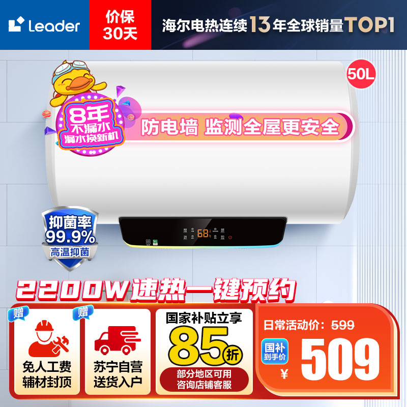 Leader 50升电热水器 LES50H-LT 海尔智家 2200W速热 安全防电墙 二级能效 预约洗浴 八年包换