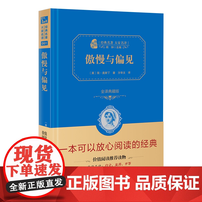 正版书籍 傲慢与偏见全译精装典藏版无删减世界经典文学名著初高中课外阅读无障碍阅读朱永新及各省级专家联袂商务印书馆