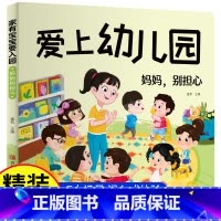 [全11册]爱上幼儿园+反霸凌 [正版]爱上幼儿园精装硬壳绘本我爱幼儿园绘本阅读老师入园故事书儿童绘本3-4-6岁早教启