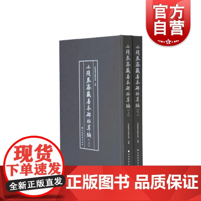 小残卷斋藏善本碑帖萃编 上海书画出版社