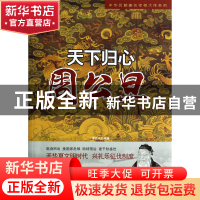 正版 天下归心(周公旦)/中华历朝著名宰相大传系列 姜正成 中央编