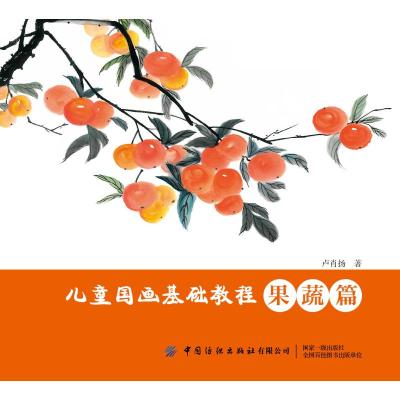 儿童国画基础教程:果蔬篇