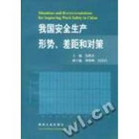 正版新书]我国安全生产形势、差距和对策范维唐9787502023034