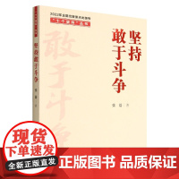 2022新书 坚持敢于斗争(十个坚持丛书)人民日报出版社 学习领会十个坚持历史经验的参考 党建读物党政书籍9787511