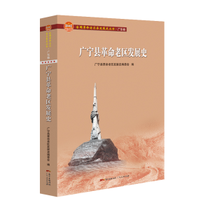 [M]广宁县革命老区发展史(全国革命老区县发展史丛书·广东卷)-9787218153667