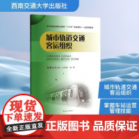 城市轨道交通客运组织 胡兴丽,王玲玲,邹雄 编 交通/运输专业科技 正版图书籍 西南交通大学出版社