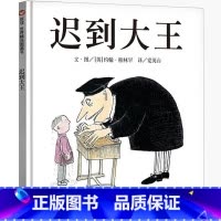 迟到大王 [正版]迟到大王绘本二年级明天出版社信宜小学生一年级三年级少儿书籍经典儿童幼儿园早教老师故事4-5-6-7-8