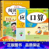 [三年级下]阅读理解+口算题+应用题 小学三年级 [正版]阅读理解三年级上册下册人教版 小学3年级课内课外语文阅读理解专