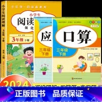 [三年级下]阅读理解+口算题+应用题 小学三年级 [正版]阅读理解三年级上册下册人教版 小学3年级课内课外语文阅读理解专