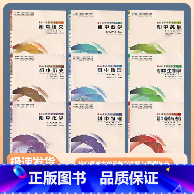 初中9本 语数英物化生地理历史道德 [正版] 核心素养大单元教学实践与案例丛书 小学语文数学英语道德与法治 整合单元