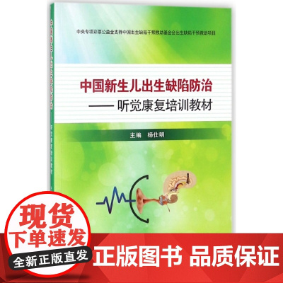 中国新生儿出生缺陷防治--听觉康复培训教材