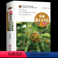[正版]全彩图解 新编神农本草经实用图谱 中医药学典藏彩色图鉴实用的现代家庭养生全书指导现代人的日常食疗食养 中医养生