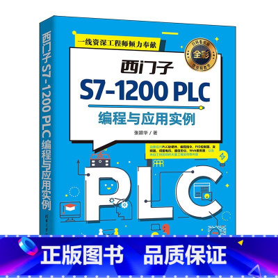 [正版]西门子S7-1200 PLC编程与应用实例