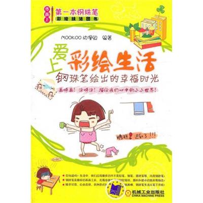 正版新书]爱上彩绘生活――钢珠笔绘出的幸福时光刘正旭97871113