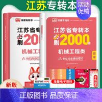 [机械工程类]必刷题 江苏省 [正版]库课2025年江苏省专转本大学语文高等数学管理学经济学财会基础高数必刷2000题习