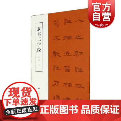 隶书三字经 上海书画出版社