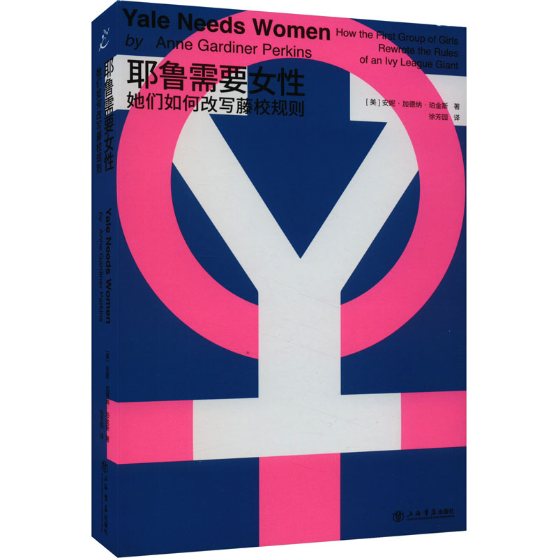 正版新书]耶鲁需要女性 她们如何改写藤校规则(美)安妮·加德纳·