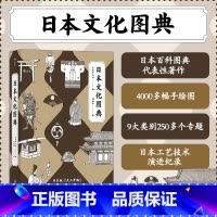 [正版]书店 日本文化图典 日本百科图典代表性著作 9个类别250多个专题4000项文化手绘图 日本风土历史文化艺术收