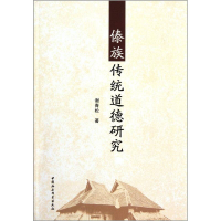 正版新书]傣族传统道德研究谢青松 著9787516104880