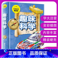 [正版]全新 少儿阅读金典 趣味科学 16开精装 开心益智 学生阅读 课外读物