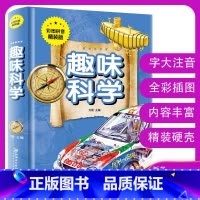 [正版]全新 少儿阅读金典 趣味科学 16开精装 开心益智 学生阅读 课外读物