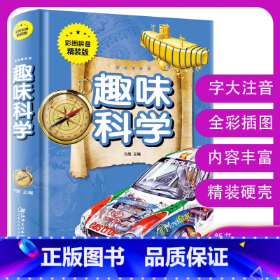 [正版]全新 少儿阅读金典 趣味科学 16开精装 开心益智 学生阅读 课外读物