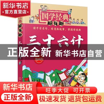 正版 三十六计:漫画版 童心 化学工业出版社 9787122354655 书籍