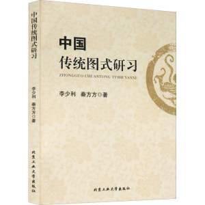 醉染图书中国传统图式研习9787563964