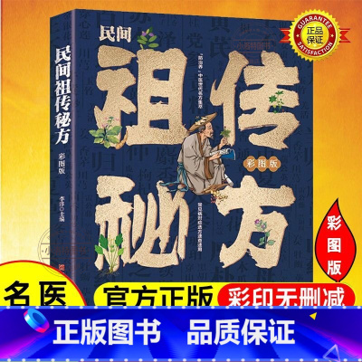 [正版] 民间祖传秘方偏方大全 药材中药简单实用老偏方大全民间实用中医土单方书草药大全土方医书中药方剂养生大全药膳与食