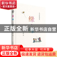 正版 缘·缘:丰子恺我思我画 丰子恺 中国青年出版社 978751534252