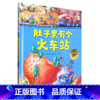 肚子里有个火车站(30周年纪念版)(精)/德国精选科学图画书 [正版]书店肚子里有个火车站(30周年纪念版)(精)/德国